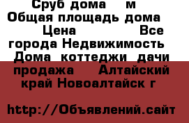 Сруб дома 175м2 › Общая площадь дома ­ 175 › Цена ­ 980 650 - Все города Недвижимость » Дома, коттеджи, дачи продажа   . Алтайский край,Новоалтайск г.